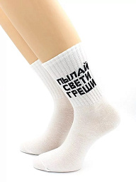 80159-32 Носки унисекс, надпись "Пылай, свети, греши"