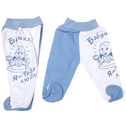 00420 Ползунки "Бабушка я тебя люблю"