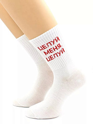 80159-25 Носки унисекс, надпись "Целуй меня, целуй"