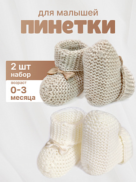 3005-5 Пинетки вязанные набор 2 шт